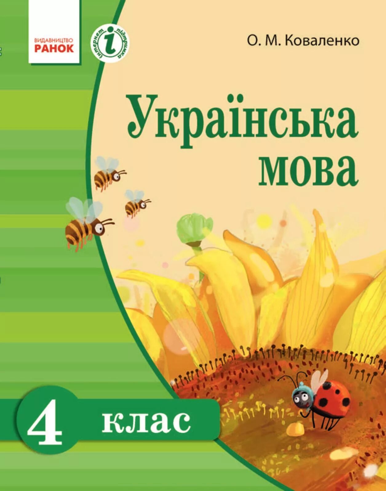 Мова підручник. Українська мова 4 клас. Учебник по украинскому языку. Укр мова Коваленко. Укр мова 4 класс.