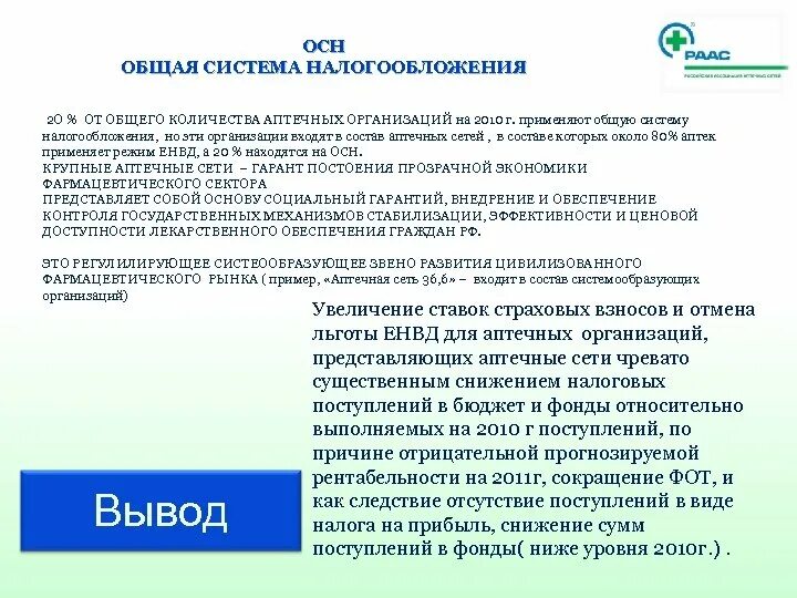 Налоги усн ленинградская область. Общая система налогообложения. Система налогообложения аптечной организации. Осн — общая система налогообложения. Налог в аптеке.