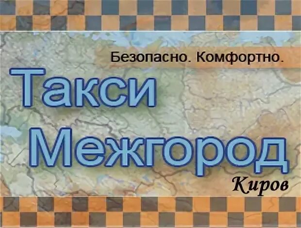 Межгород киров. Такси Вятские Поляны Киров. Такси межгород Вятские Поляны Киров. Автолайн Киров Вятские Поляны. Такси Поляны Киров.