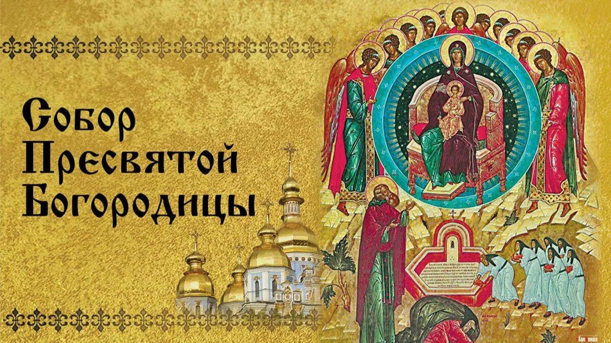 Открытки собора. Церковный праздник собор пресвятой богородицы. 8 января праздники православные собор пресвятой богородицы. икона собор пресвятой богородицы 8 января. открытки собор пресвятой богородицы 8 января.