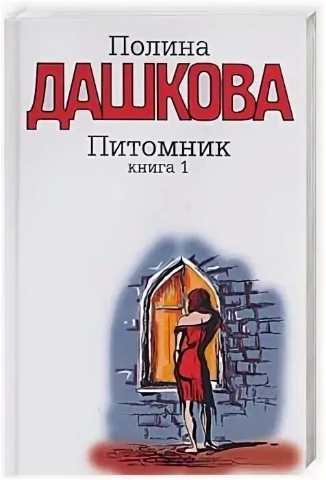 Купить книгу полины. Книга Полины Дашковой питомник отзывы. Принцип Полины книга. Книга питомник (Дашкова п.в.).