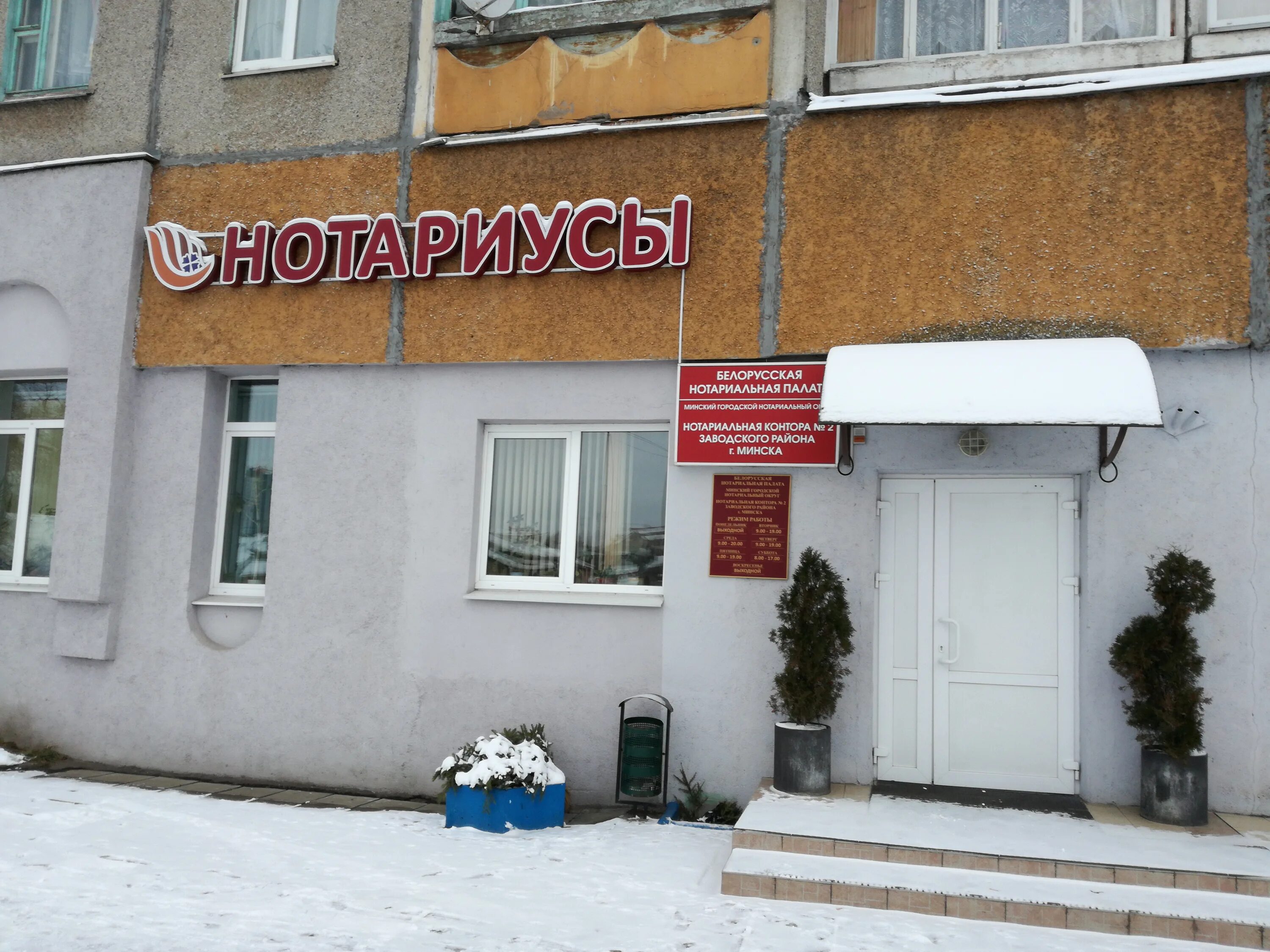 минск гамарника,2. нотариальная контора минск районы. минск ул дунина-марцинкевича 6/2. нотариальная контора 1 советского района. нотариус минск.