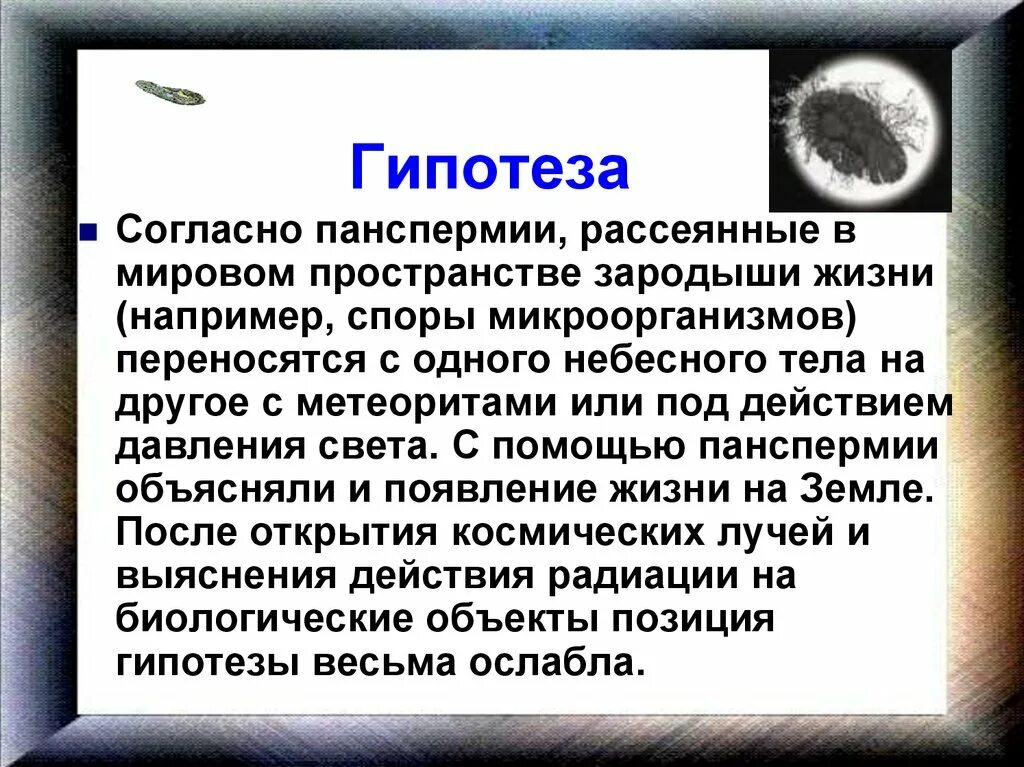 Гипотеза панспермии. Гипотеза это кратко. Зародыши жизни гипотеза. Гипотеза для презентации.