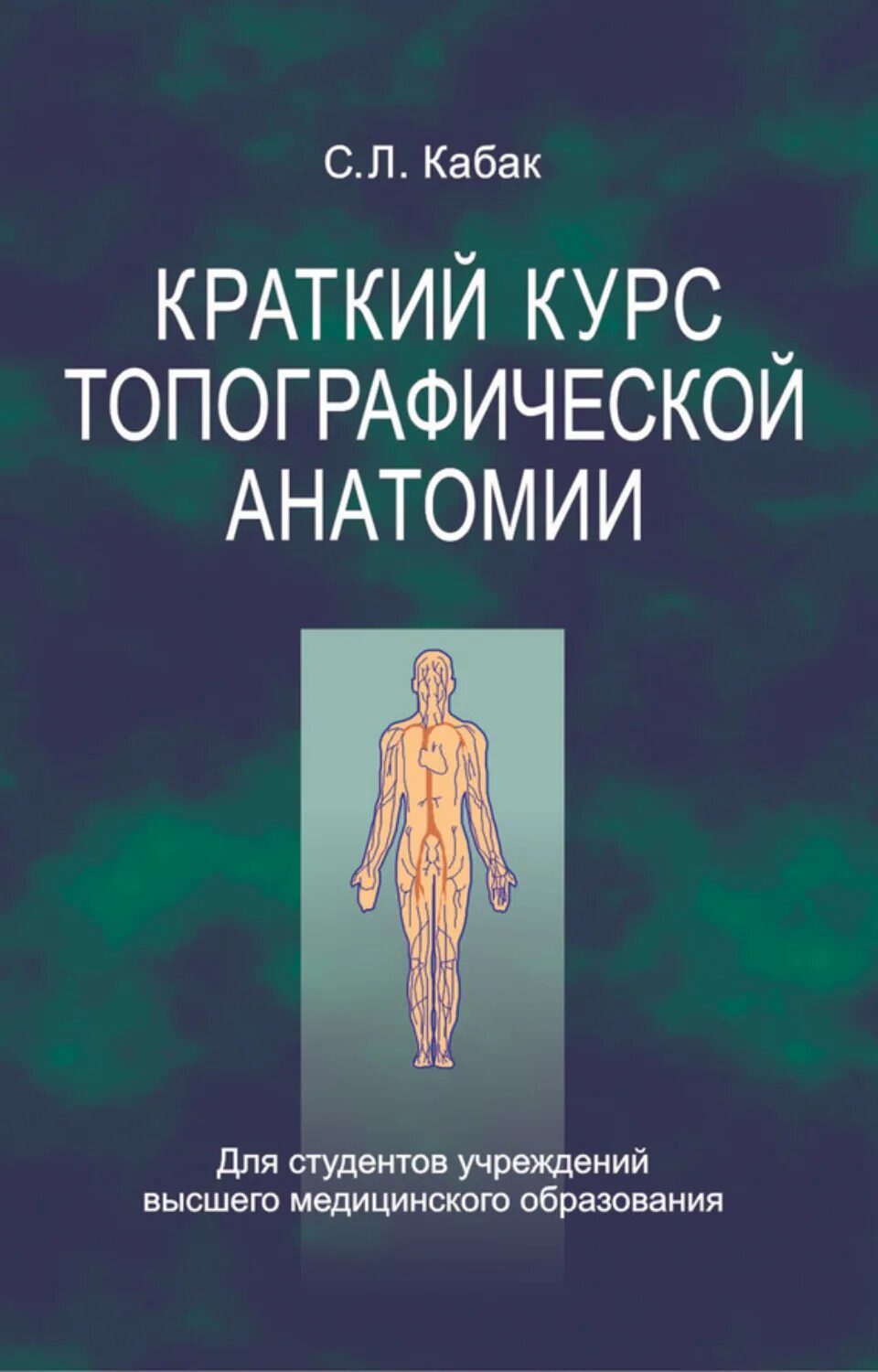 Общий курс анатомии. Анатомическая литература. учебник по топографической анатомии. практикум по топографической анатомии. дополнительная литература по анатомии.
