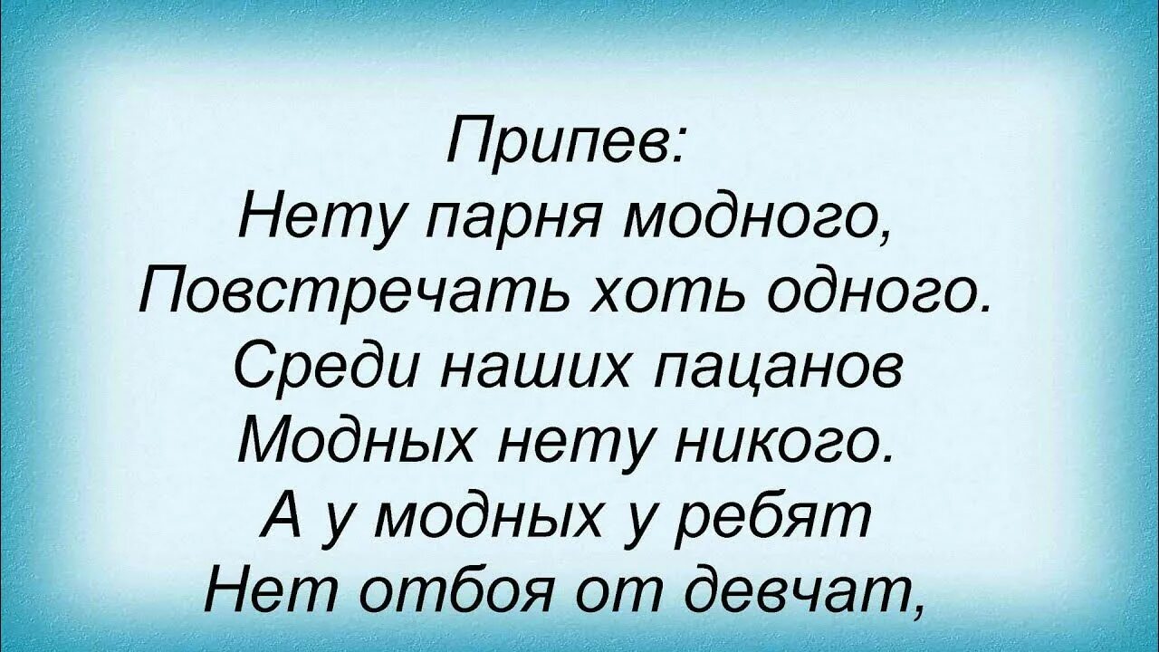 Текст песни. Песня со словами моды. Песня со словами моды. Песня со словами моды. Песня со словами моды.