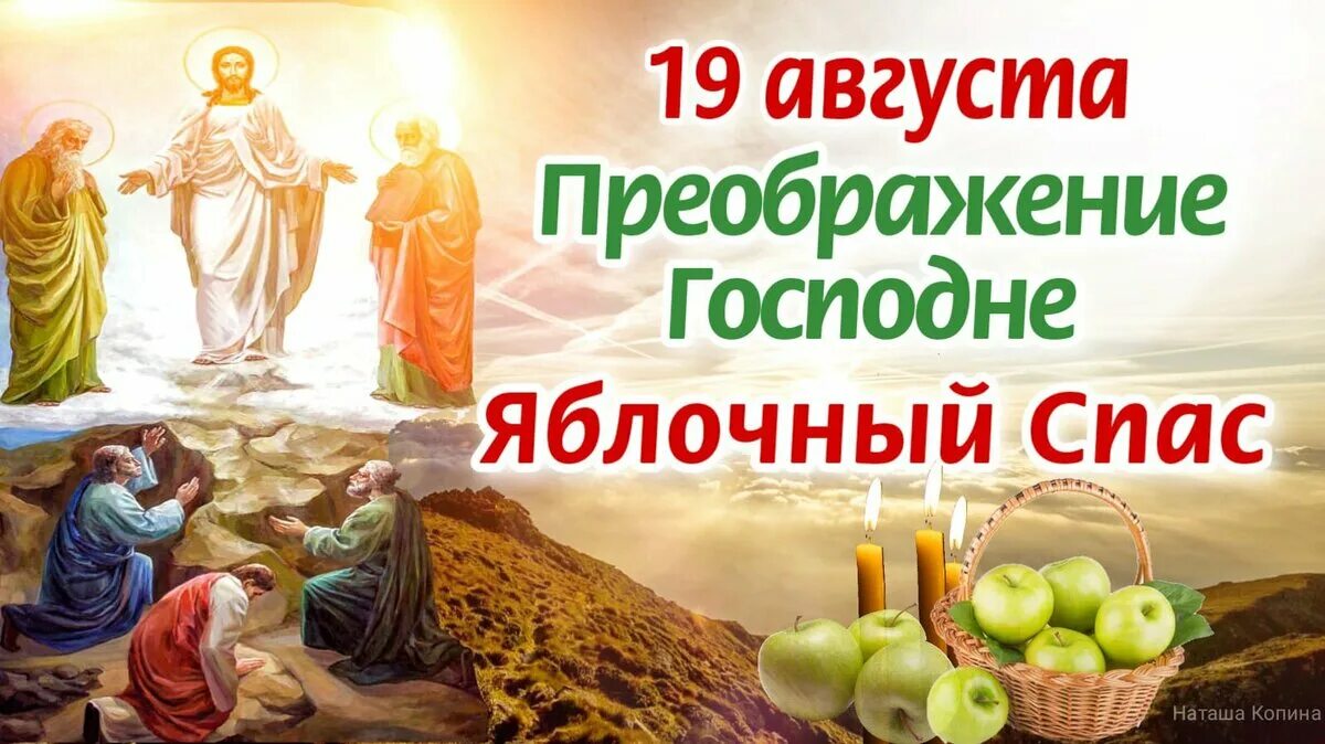 Преображение август. Преображение август