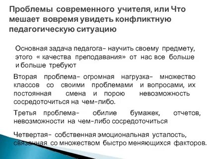 Проблема современного педагога