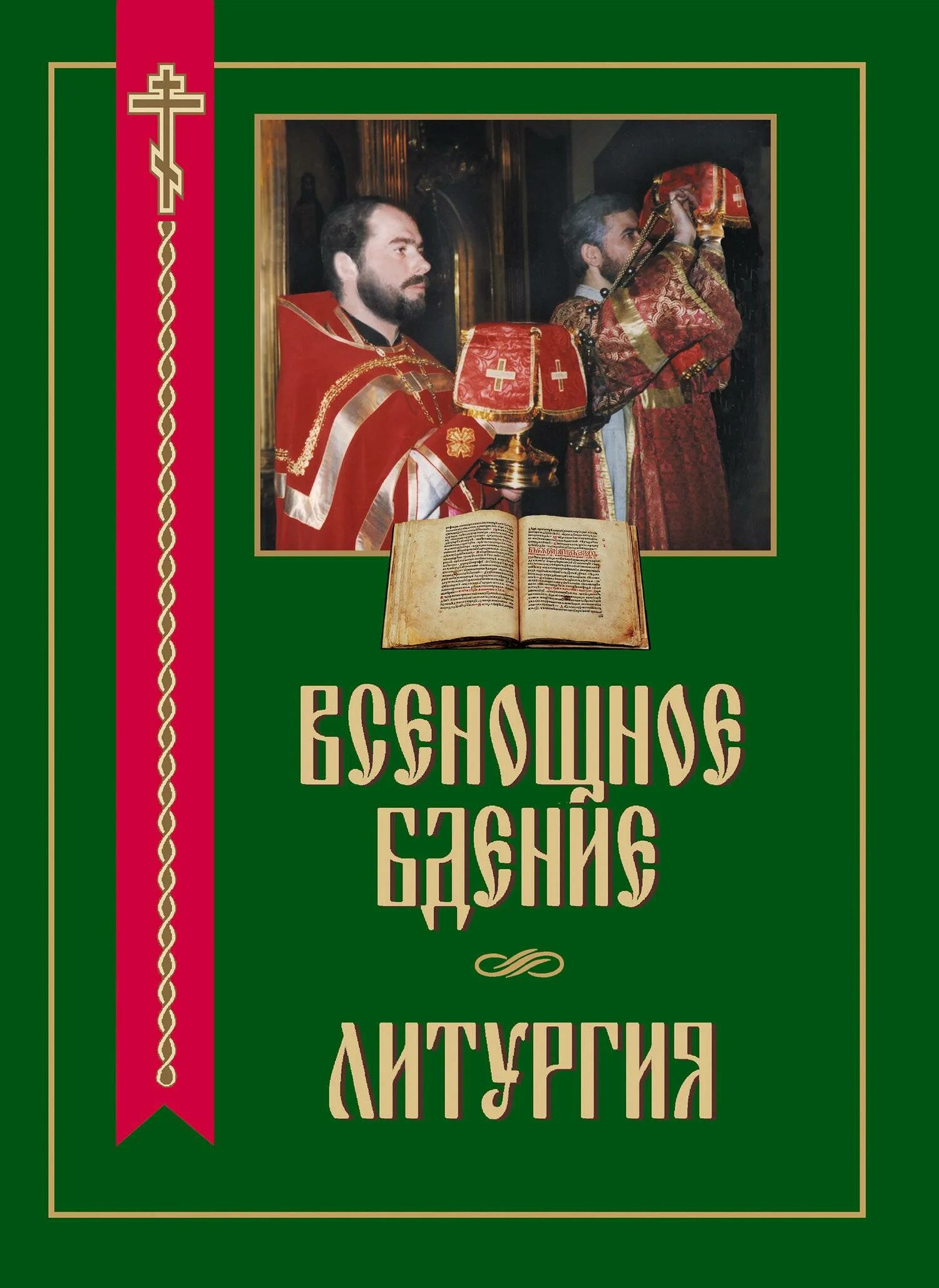 Всенощное бдение и литургия книга. Всенощное бдение. Литургия. Всенощное бдение книжка. Книжка всенощное бдение. Литургия.