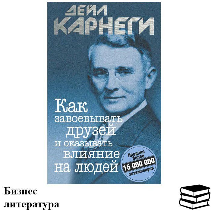 Карнеги как завоевывать друзей книга читать