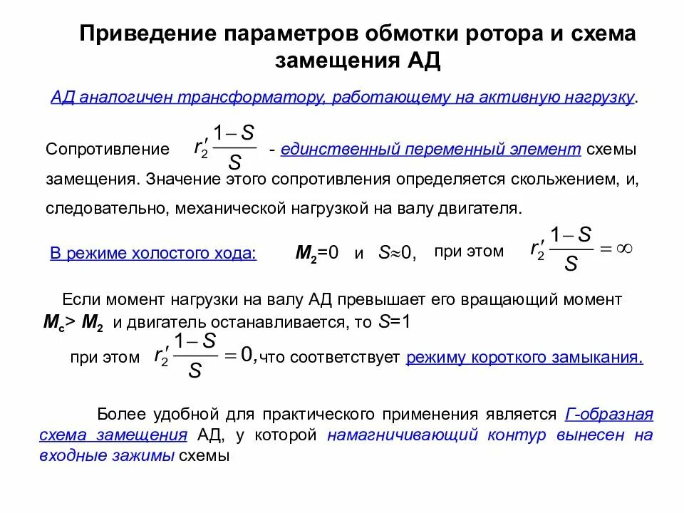 Активное сопротивление обмотки ротора. Приведение параметров обмотки ротора и схемы замещения. приведение обмотки ротора асинхронной машины к статорной. приведение обмотки ротора к обмотке статора. приведение параметров обмотки ротора и схема замещения ад.