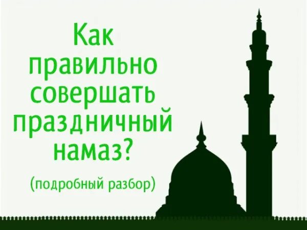 Праздничный намаз как совершать. Праздничный намаз Курбан байрам. Совершение праздничного намаза. Как правильно совершить праздничный намаз.