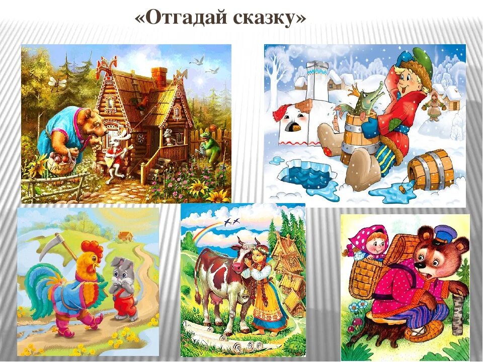 Угадай русскую народную сказку. Иллюстрации к сказкам. угадай сказку по картинке. герои сказок.