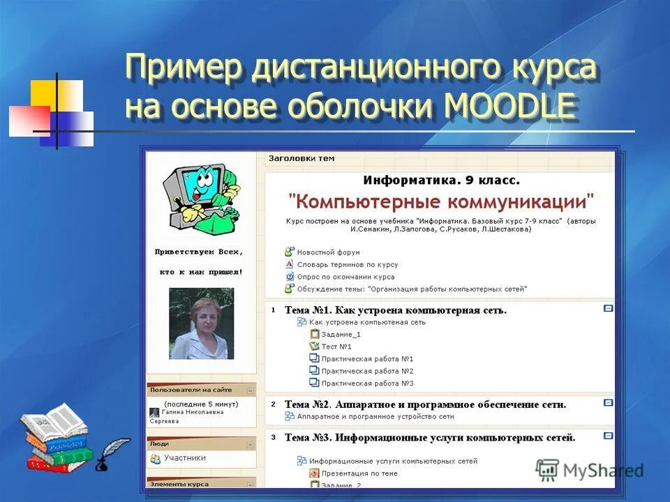 Пример дистанционного курса. Примеры дистанционных курсов. Сервисы для дистанционной работы учителя Информатика. Герой в дистанционном курсе.