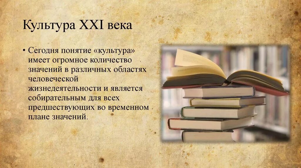 Культура x xi. Культура 21 века презентация. Культура в 21 веке. Достижения культуры 21 века. Достижения культуры России 21 века.