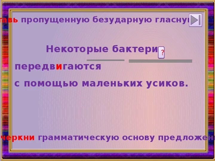 Время бесценно грамматическая основа. Грамматическая основа предложения передвигаются. Грамматическая основа предложения на безударную гласную 2 класс. Некоторые бактерии передвигаются с помощью. Подчеркните грамматические основы предложений текст.