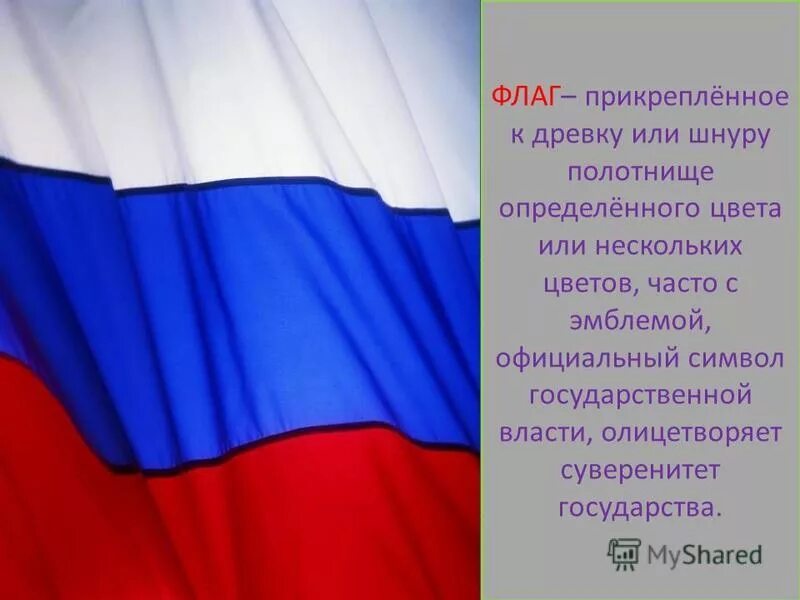 Прикрепленное к древку полотнище определенных цветов. Прикрепить флаг к древку. флаг это прикрепленное к древку полотнище. древко для флага.