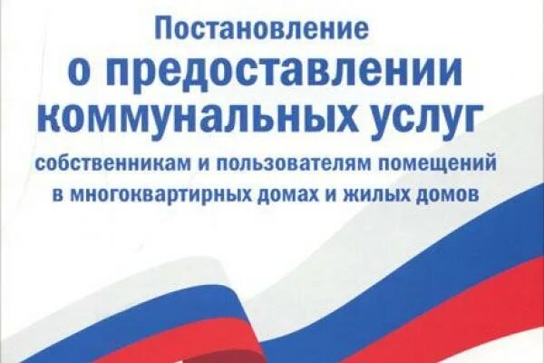 Правила предоставления коммунальных услуг собственникам и пользователям. Правила предоставления коммунальных услуг собственникам и пользователям