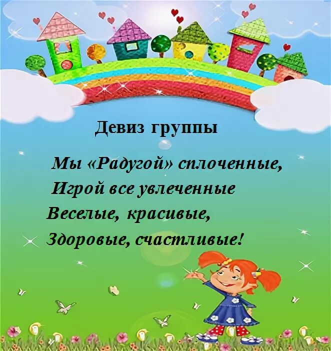 Сад слоган. Девиз группы Радуга в детском саду. Девиз отряда Радуга. Девиз детского сада Радуга. Девиз команды Радуга.