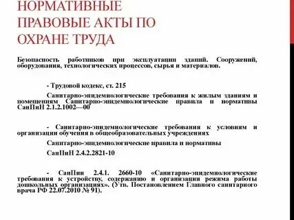 Фгос третьего поколения в школе педсовет. Нормативно правовые акты по охране труда. Нормативные акты по охране труда в школе. Локальные нормативные акты по охране труда это. Локальные нормативные акты по охране труда это.