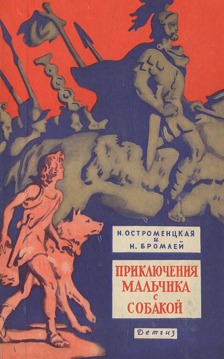 Приключения мальчика. Остроменцкая приключения мальчика с собакой. Книга приключения мальчика с собакой. Книги советские приключения. Советские книги о приключениях собак.