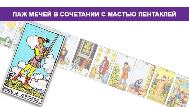 Паж мечей значение в сочетании. Сочетание паж мечей. паж мечей и 3 пентаклей сочетание. паж мечей в сочетании с 9 пентаклей. паж мечей таро.