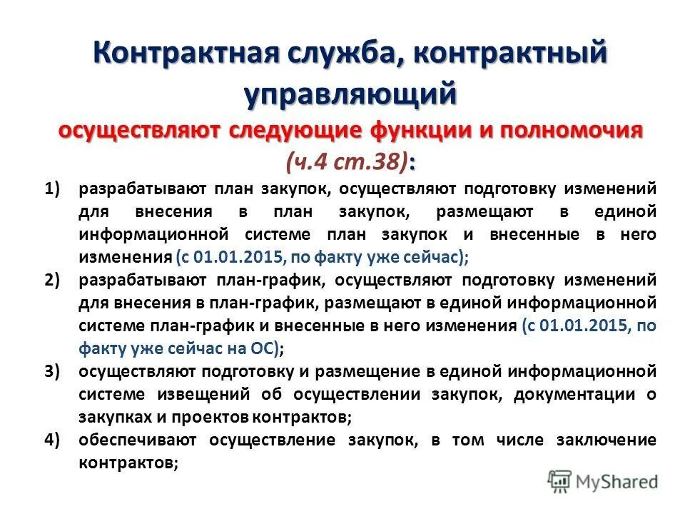 Функции и полномочия контрактного управляющего. Контрактная служба и контрактный управляющий. Должности контрактной службы. Функции и полномочия контрактного управляющего. Функции и полномочия контрактного управляющего.