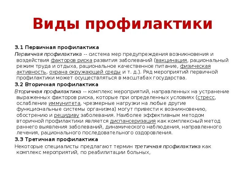 Определение профилактики виды профилактики. Вакцинация это какая профилактика первичная или вторичная. вакцинация один из методов первичной профилактики. вакцинация относится к профилактике первичной вторичной третичной. виды первичной профилактики.