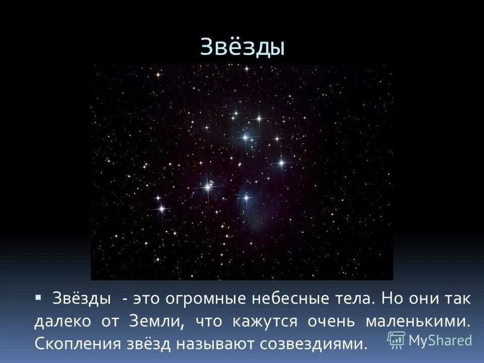 Доклад о звездах. Доклад на тему звезды. Презентация на тему звезды. Звезды для презентации. Звезды в 3 05