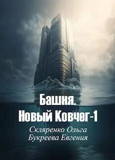 Скляренко далекие миры fb2