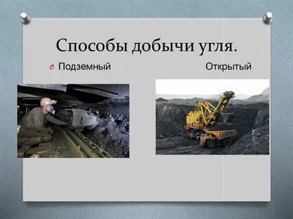 Открытый и закрытый способ добычи угля