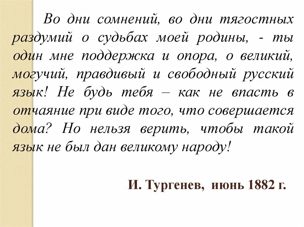 Тургенев во дни сомнений. Во дни сомнений во дни тягостных раздумий о судьбах. В дни тягостных раздумий о судьбах моей Родины. Стих во дни сомнений во дни тягостных раздумий о судьбах моей Родины. Водни сомнение водни тягостных раздумий о судьбах моей Родины стих.