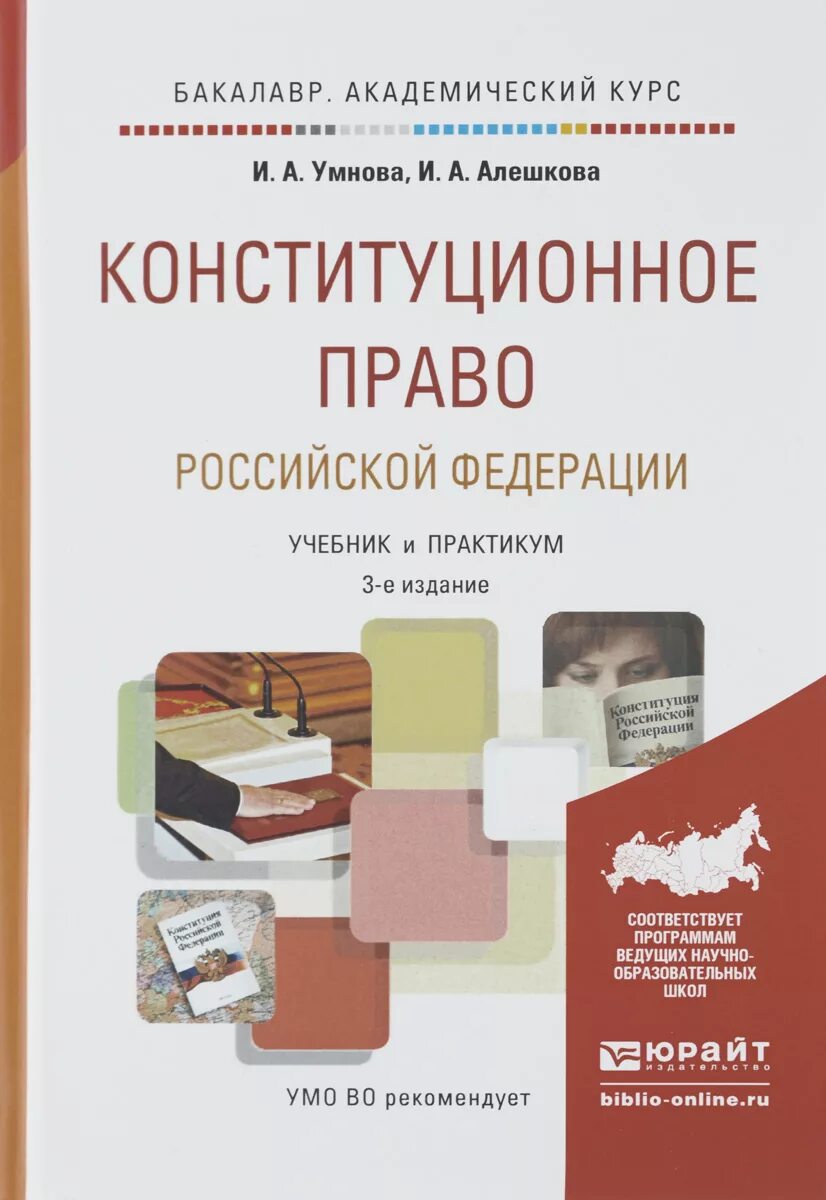 Конюхова Умнова Конституционное право. Умнова и Алешкова Конституционное право России учебник. Конституционное право книга. Учебное пособие Конституционное право РФ.