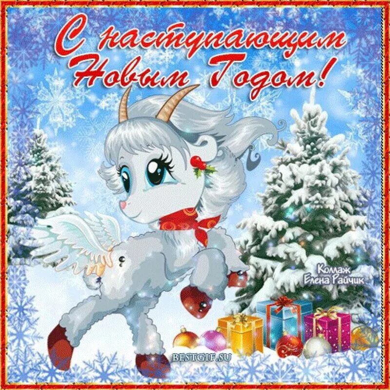 Поздравление с последним днем старого года. Милое поздравление с наступающим новым годом. с наступающим добрые пожелания. с наступающим новым годом родная. открытки с наступающим новым годом родная.