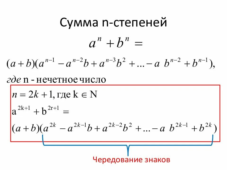 А б в н степени. Сумма в степени n формула. Сумма и разность n-ых степеней. Разность n степеней. Формула разности n степеней.