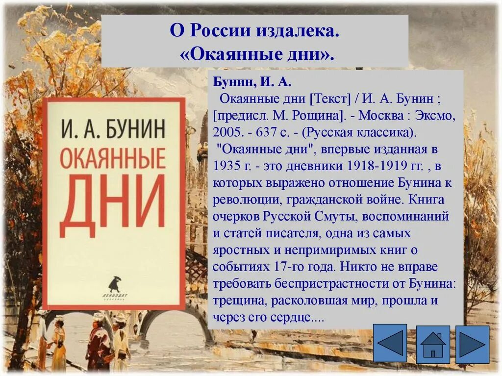 Времена окаянные. Окаянные дни бунина. бунин и.а. &quot;окаянные дни&quot;. окаянные дни иван бунин книга. дневник бунина окаянные дни.