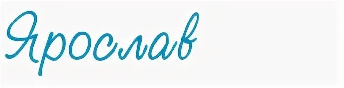 Проект по русскому языку тайна имени ярослав Формирование и развитие Древнерусского государства (9-первая половина 12 вв)