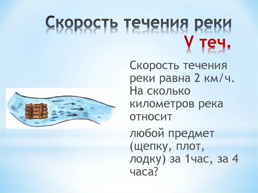 Скорость воды в реках. Скорость течения реки. Скорость реки. Р.Ока скорость течения. Скорость течения воды.