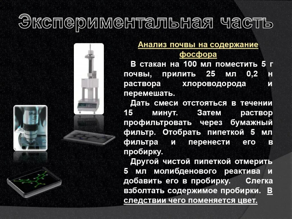 Практическая работа анализ почвы химия. Исследование фосфор. Фосфор анализ. Экспериментальная часть. Опыты по агрохимии.