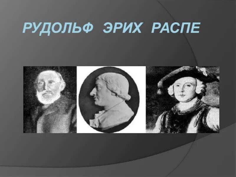 Эрих распе портрет. Э распе. Э распе. Э. Э распе.