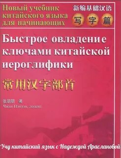 Учебник китайского языка для начинающих