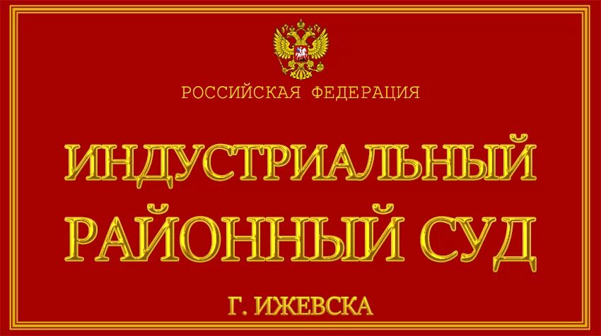 Сайт промышленного районного суда г оренбурга. Индустриальный суд Ижевск. Индустриальный районный суд Ижевск судья Овсейко.