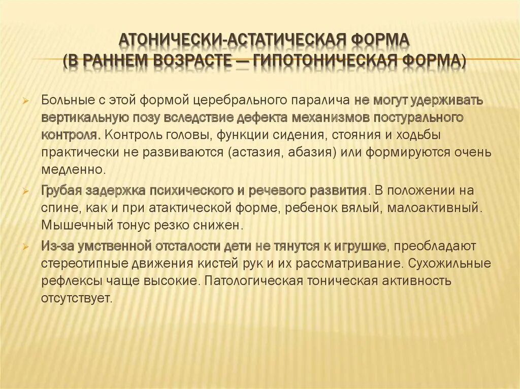 Дцп атонически астатическая. Дцп гипотонически-астатическая форма. атоническая форма дцп. атонически-астатическая. характеристики атонически-астатической формы дцп.