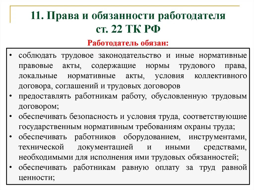 Основные правила работника и работодателя. Обязанности работодателя по трудовому договору. Правовые обязанности работника и работодателя.