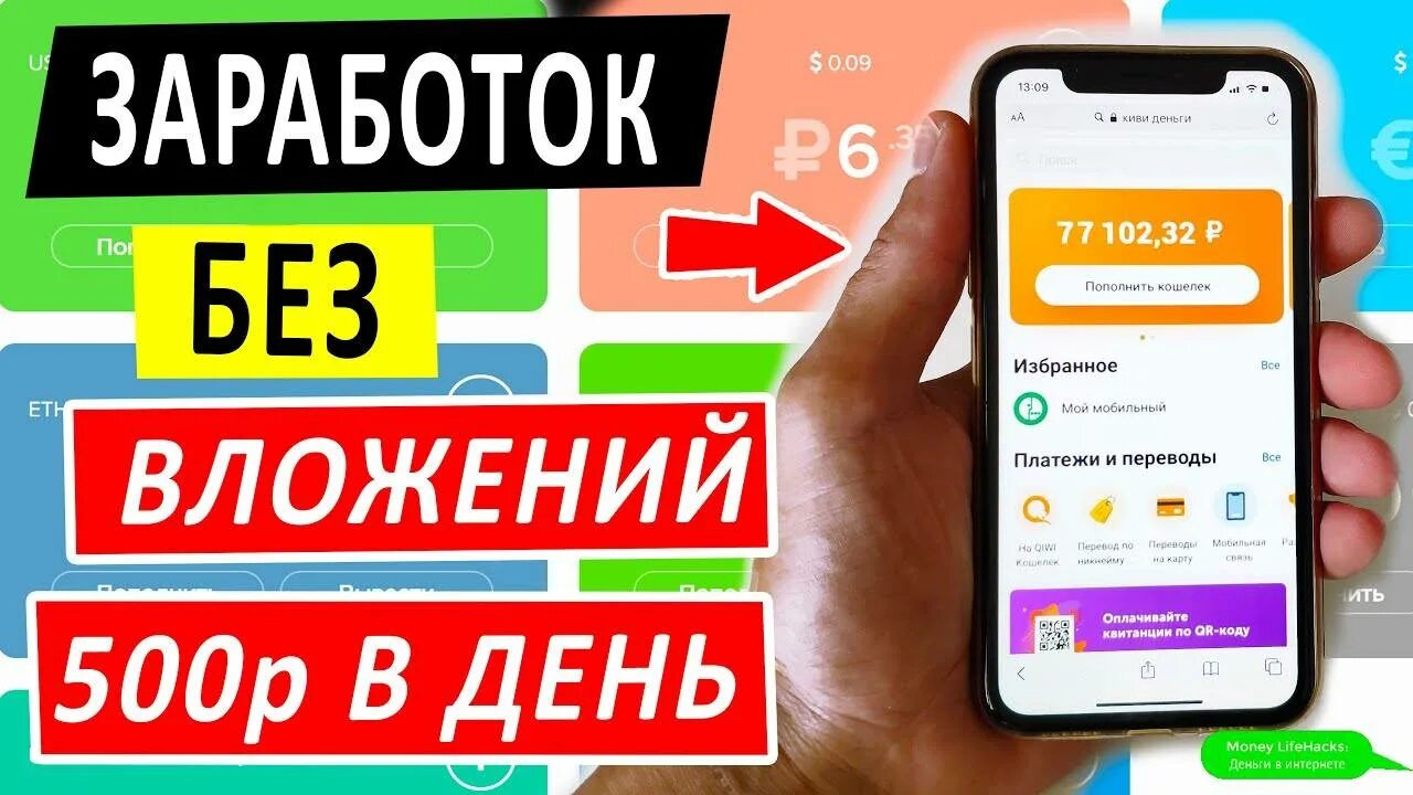 Как можно заработать денег через телефон. Заработать деньги без вложений. Заработок денег без вложений. Заработок в интернете без вложений с телефона. Заработок с телефона без вложений.