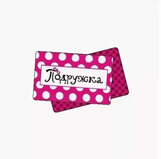 Подружка логотип