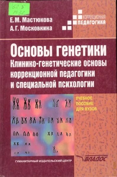 Мастюкова т б филичева. Основы коррекционной педагогики и психологии. Коррекционная педагогика пособия. Основы генетики учебник для вузов.