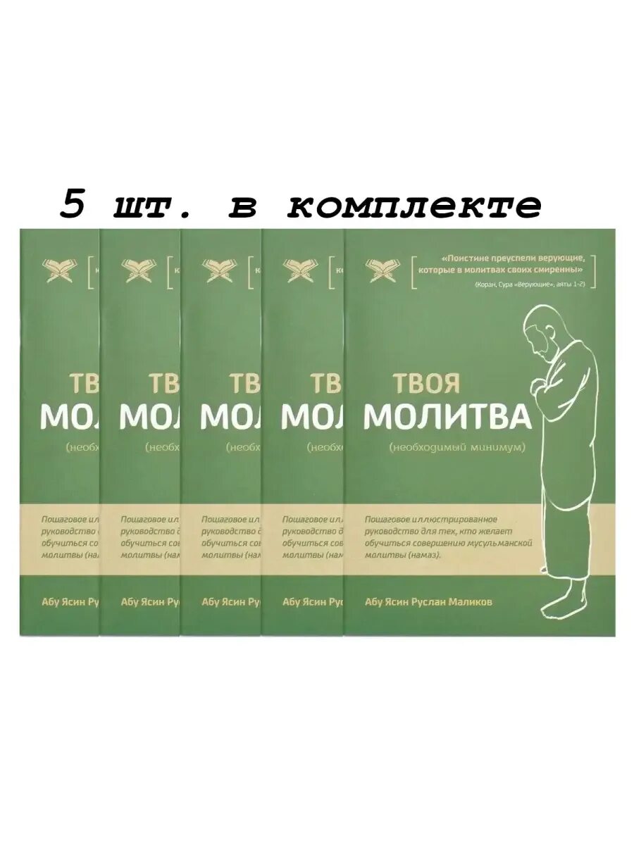 Моя молитва. Моя молитва книга намаз. Инструкция чтения намаза. Моя молитва книга. Книжка моя молитва.