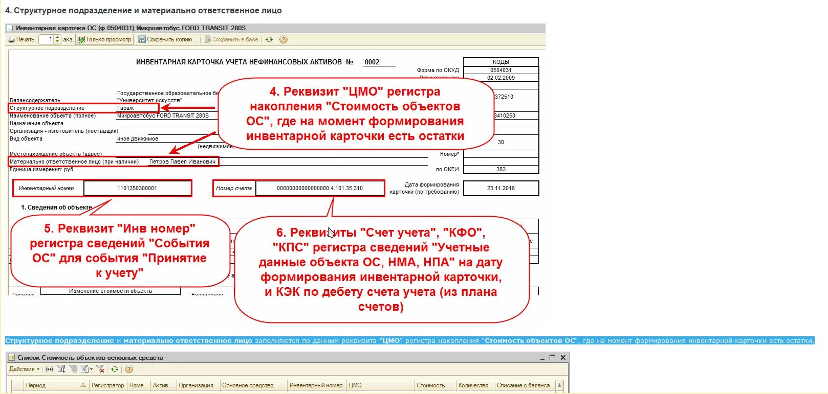 Формирование инвентарной карточки. Формирование инвентарной карточки
