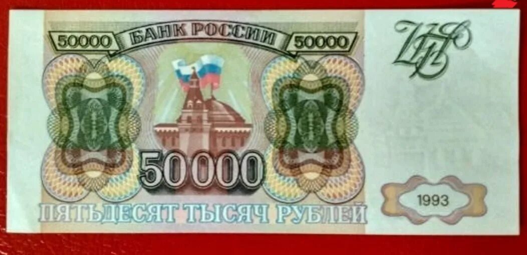 500 0 рублей. Банкнота 50000 рублей 1993. банкнота 50000 рублей 1993 года. 50 000 рублей 1993 года. 50 000 рублей.