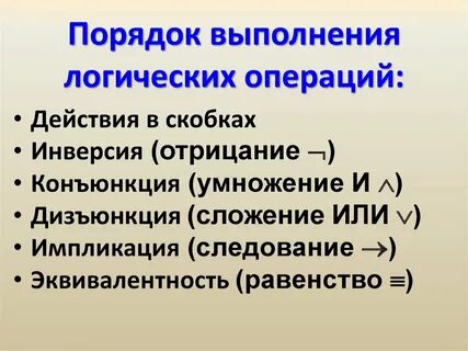 Приоритет дизъюнкции
